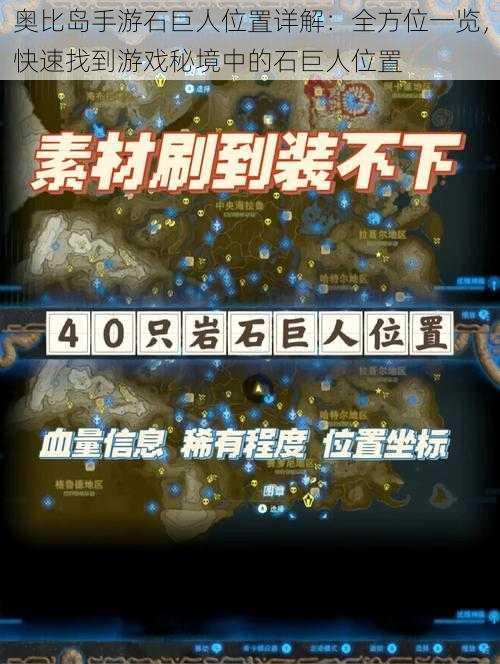 奥比岛手游石巨人位置详解:全方位一览,快速找到游戏秘境中的石巨人位置