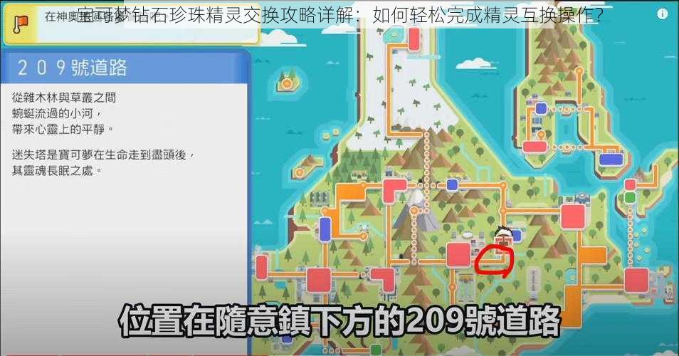 宝可梦钻石珍珠精灵交换攻略详解:如何轻松完成精灵互换操作?