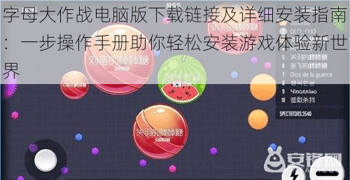 字母大作战电脑版下载链接及详细安装指南:一步操作手册助你轻松安装游戏体验新世界