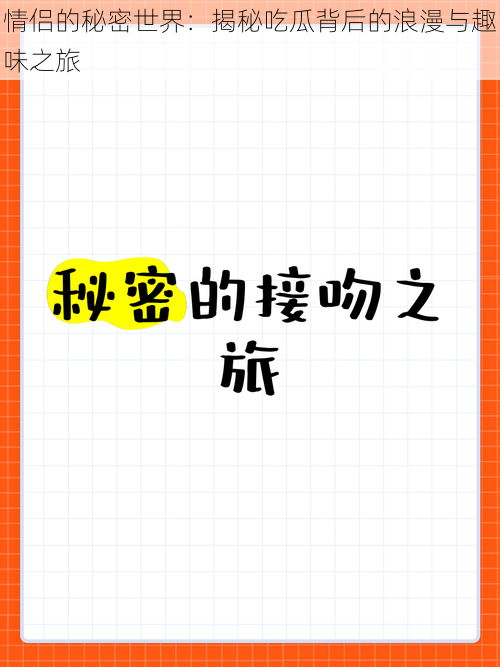 情侣的秘密世界:揭秘吃瓜背后的浪漫与趣味之旅