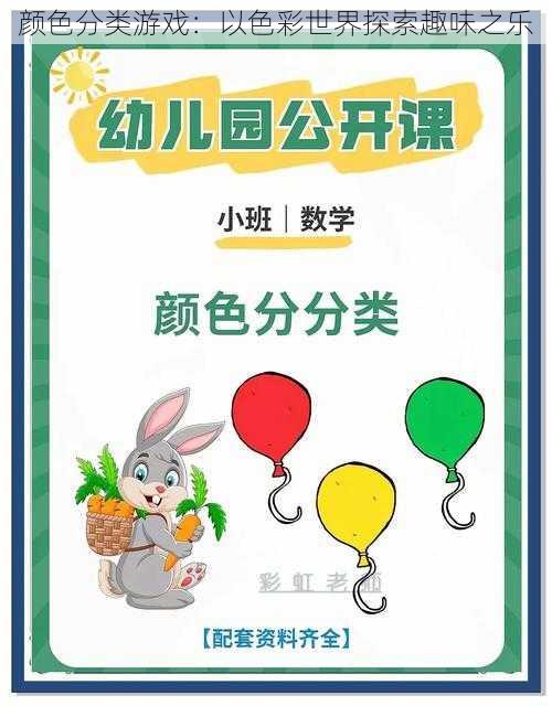 颜色分类游戏:以色彩世界探索趣味之乐