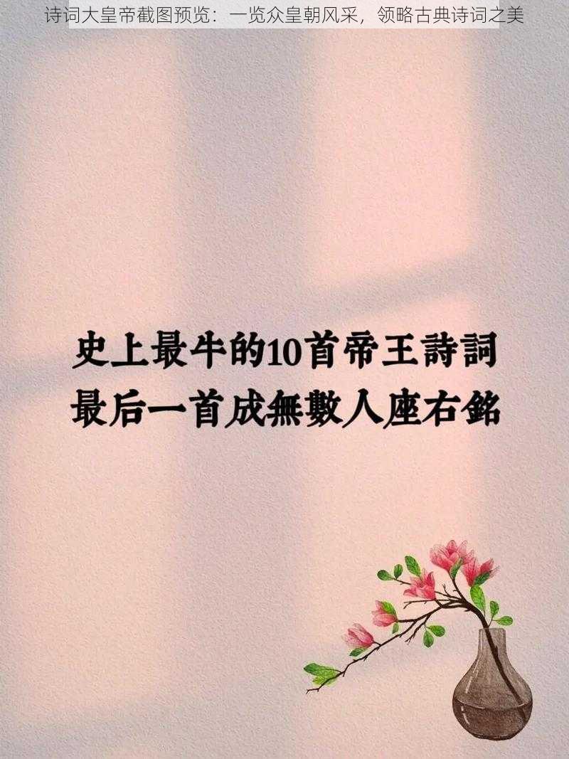 诗词大皇帝截图预览:一览众皇朝风采,领略古典诗词之美